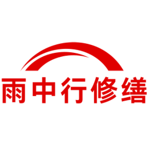 寿县雨中行修缮工程有限公司