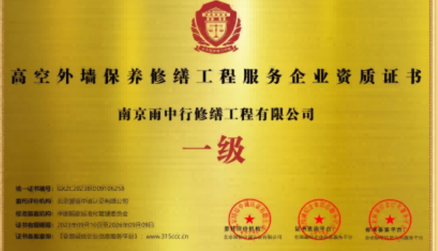 寿县高空外墙保温维修服务资质证书