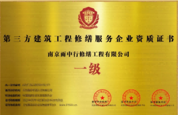 寿县第三方建筑修缮服务企业资质证书